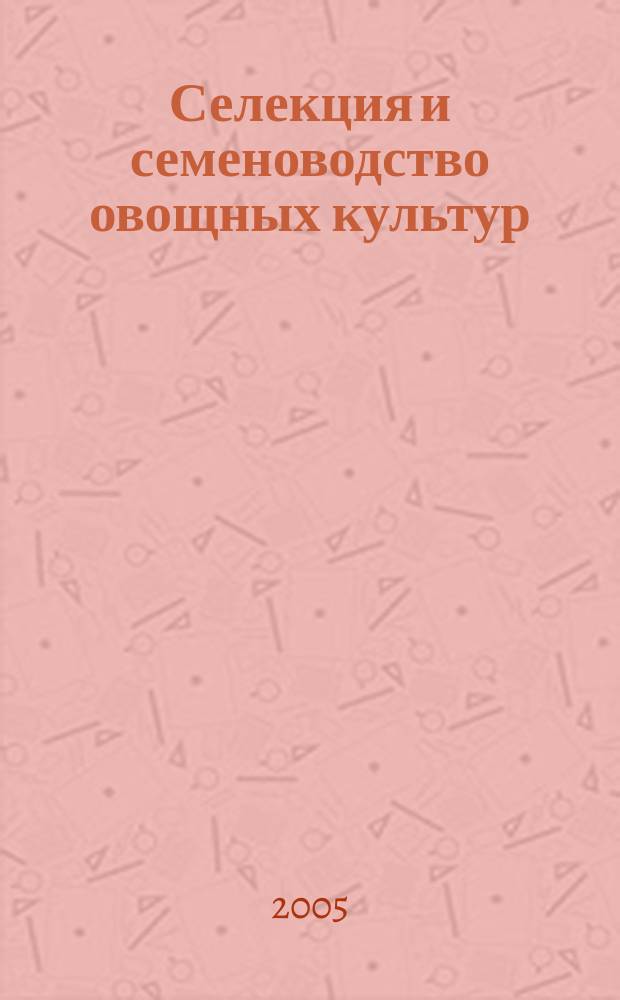 Селекция и семеноводство овощных культур : сборник научных трудов