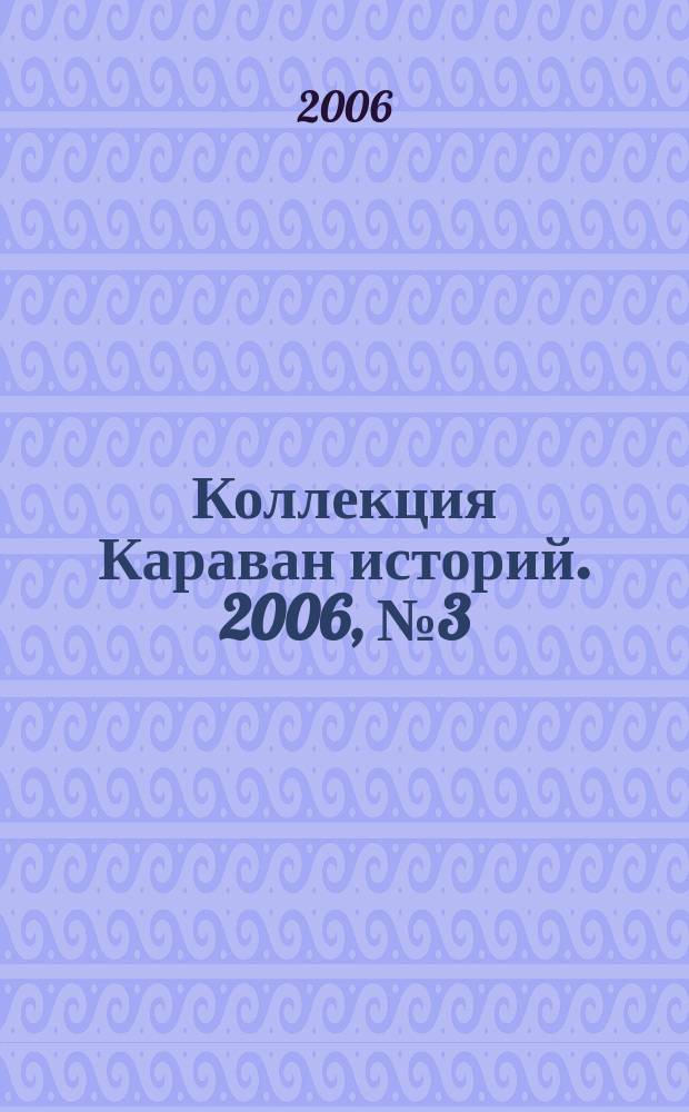 Коллекция Караван историй. 2006, № 3 (3)