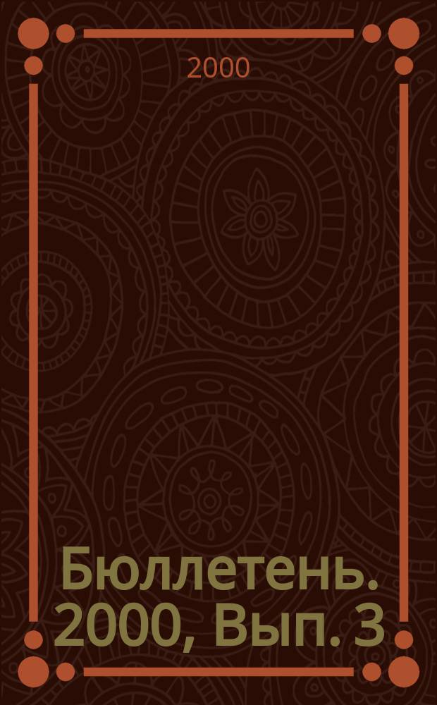Бюллетень. 2000, Вып. 3