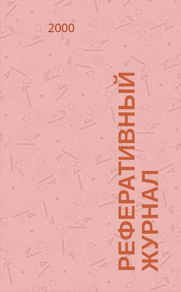 Реферативный журнал : сводный том. 2000, № 1, ч. 1