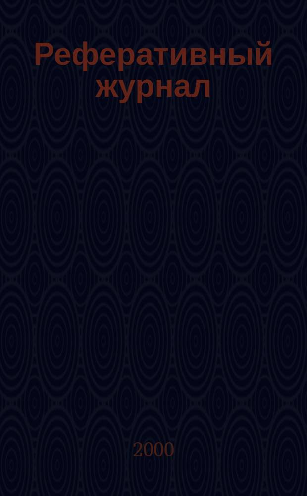 Реферативный журнал : сводный том. 2000, № 3, ч. 2