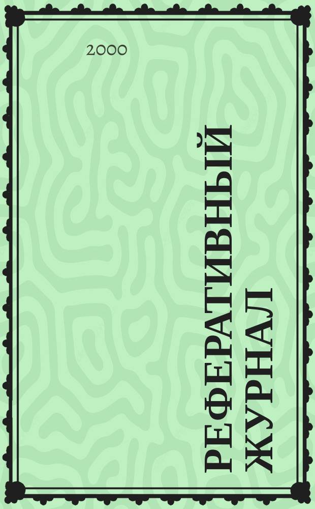 Реферативный журнал : сводный том. 2000, № 5, ч. 1