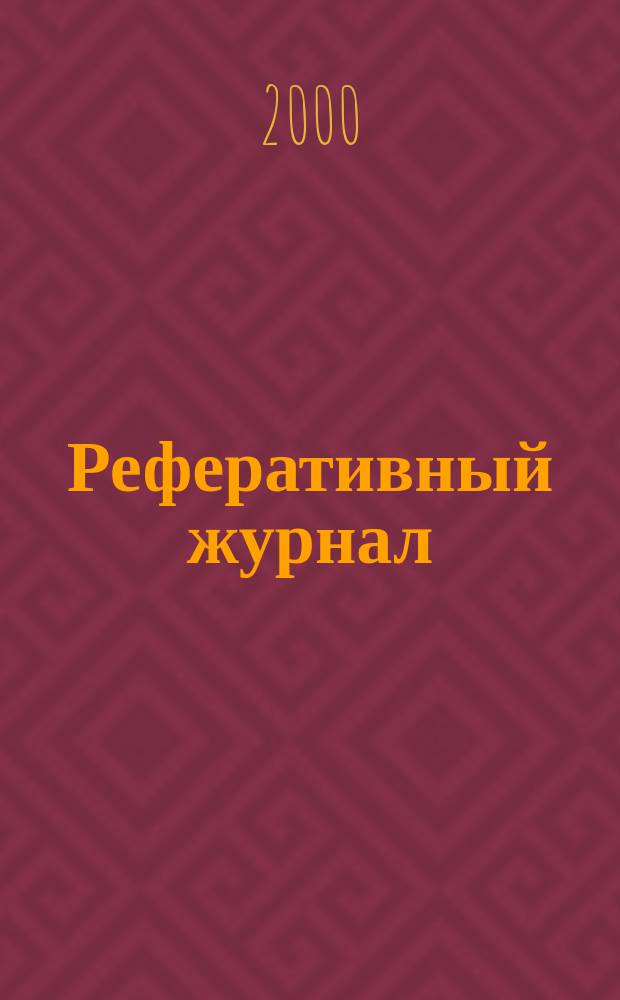 Реферативный журнал : сводный том. 2000, № 7, ч. 1