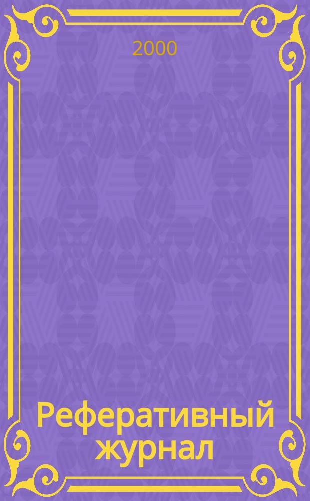 Реферативный журнал : сводный том. 2000, № 7, ч. 2