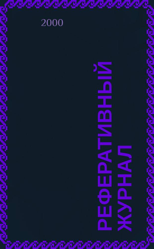 Реферативный журнал : сводный том. 2000, № 19, ч. 1