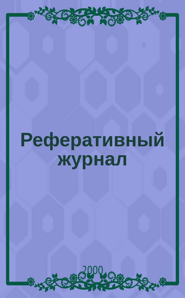 Реферативный журнал : сводный том. 2000, № 21, ч. 2
