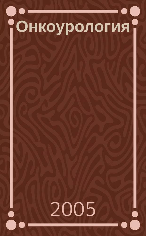 Онкоурология : ежеквартальный научно-практический журнал. 2005, № 1
