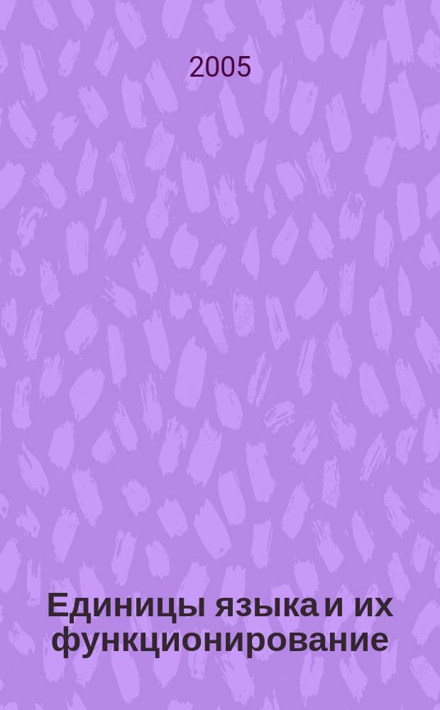 Единицы языка и их функционирование : Межвуз. сб. науч. тр. Вып. 11