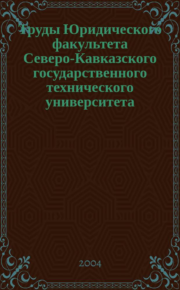 Труды Юридического факультета Северо-Кавказского государственного технического университета : сб. науч. тр. Вып. 2