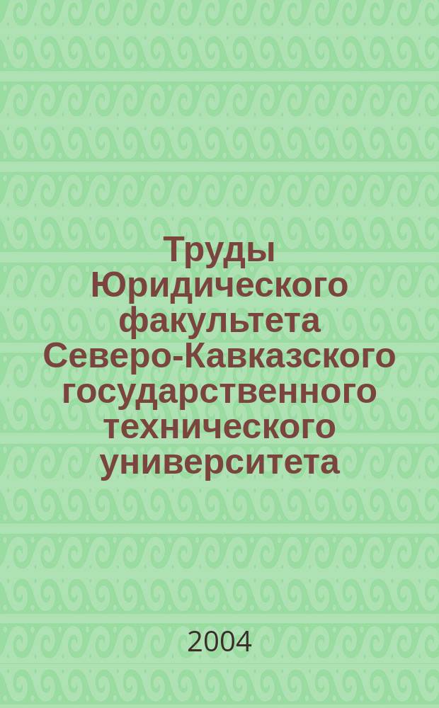 Труды Юридического факультета Северо-Кавказского государственного технического университета : сб. науч. тр. Вып. 5