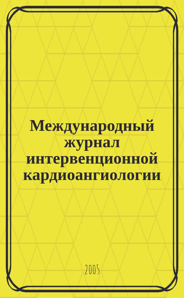 Международный журнал интервенционной кардиоангиологии : Науч.-практ. изд. Рос. науч. о-ва интервенц. кардиоангиологов. № 8