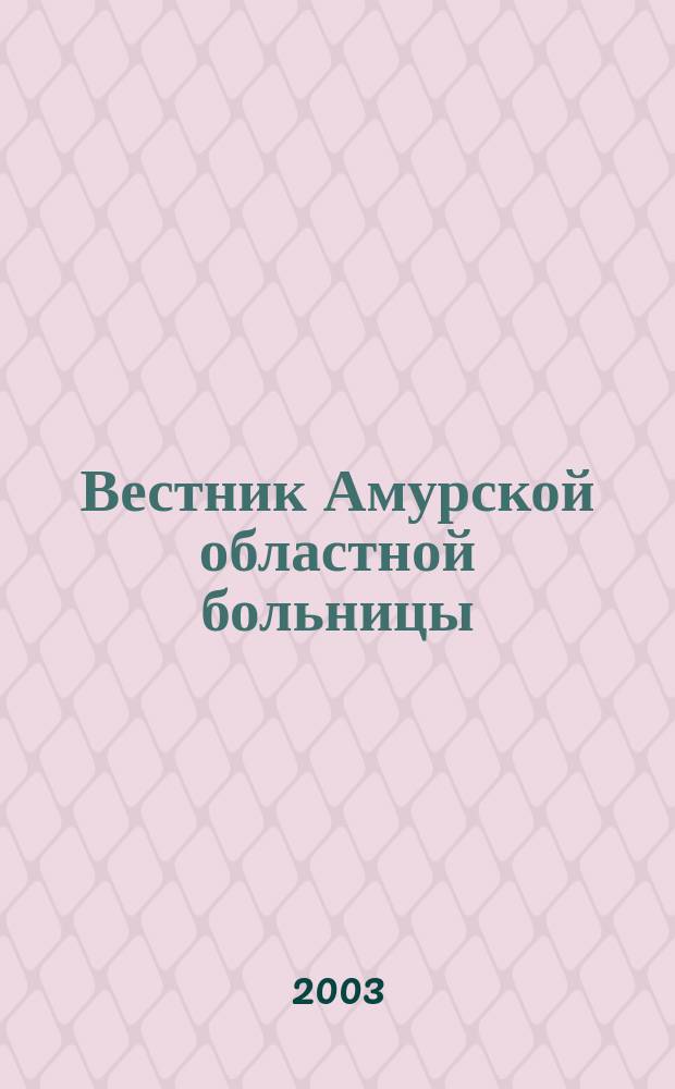 Вестник Амурской областной больницы : Ежекв. мед. журн. № 22