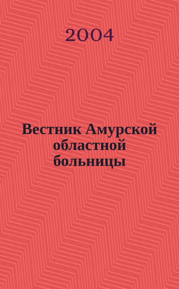 Вестник Амурской областной больницы : Ежекв. мед. журн. № 24