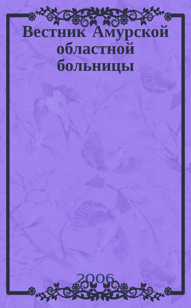 Вестник Амурской областной больницы : Ежекв. мед. журн. № 30