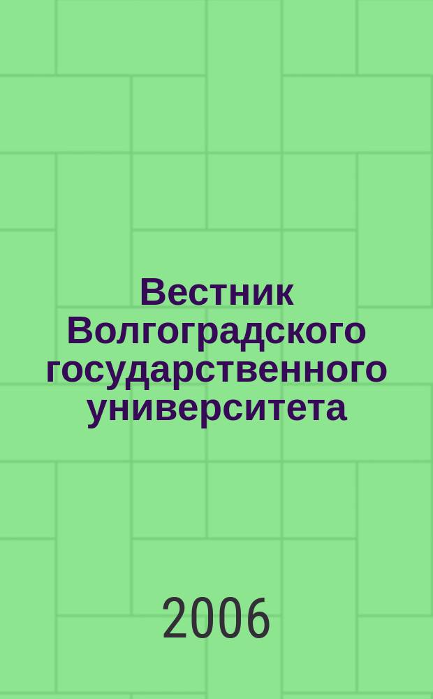 Вестник Волгоградского государственного университета : Науч.-теорет. журн. Вып. 5