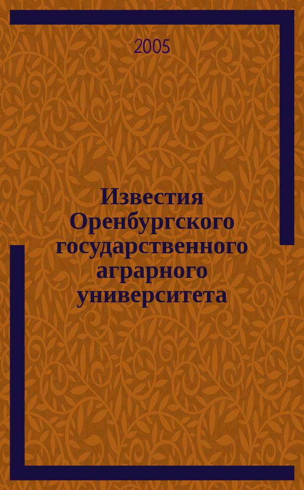 Известия Оренбургского государственного аграрного университета : теоретический и научно-практический журнал. 2005, 1 (5)