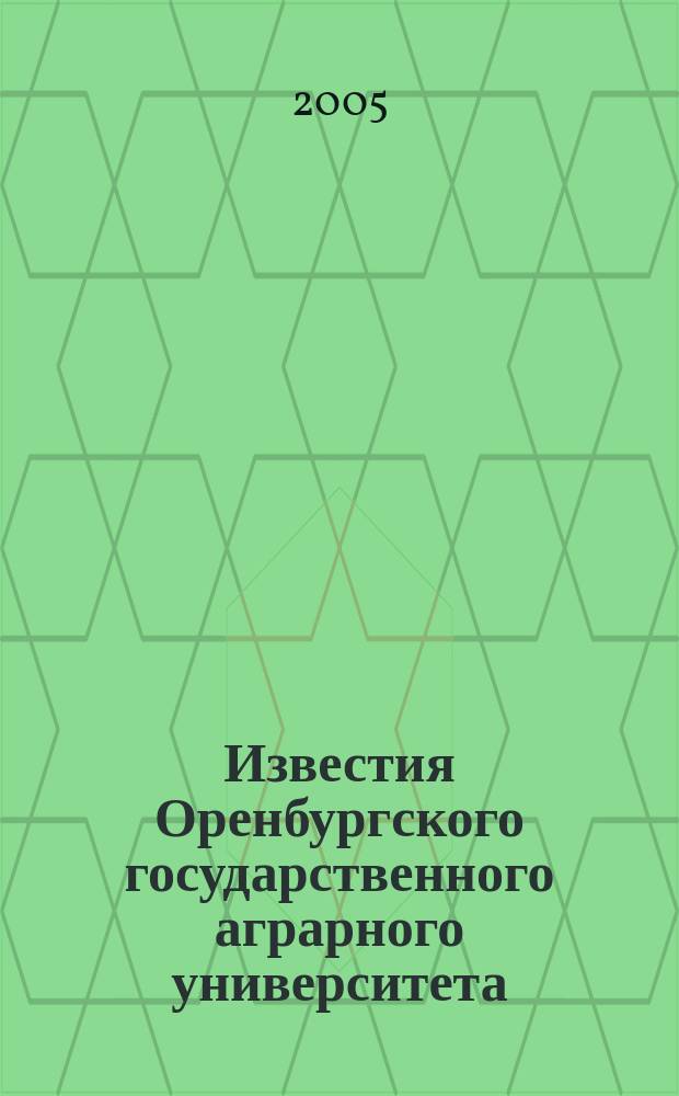 Известия Оренбургского государственного аграрного университета : теоретический и научно-практический журнал. 2005, 2 (6)
