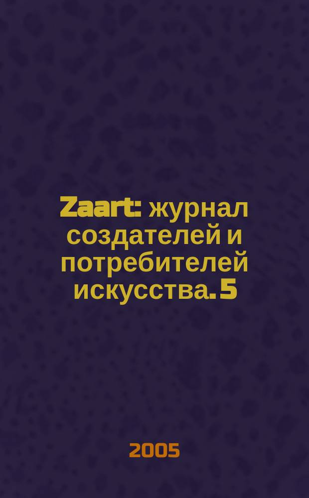 Zaart : журнал создателей и потребителей искусства. 5