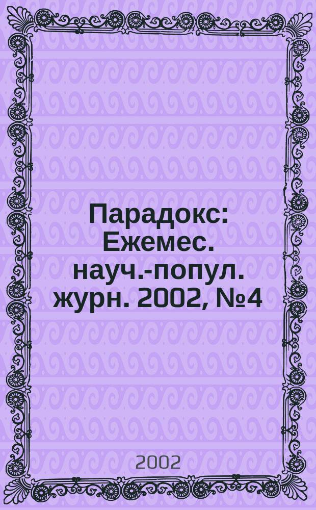 Парадокс : Ежемес. науч.-попул. журн. 2002, № 4 (20)
