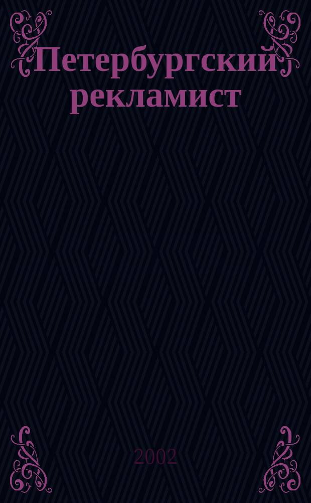 Петербургский рекламист : Информ.-аналит. изд. для тех, кто использует рекламу для продвижения своего бизнеса. 2002, № 1 (65)
