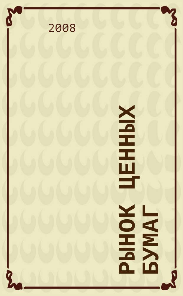 Рынок ценных бумаг : РЦБ Междунар. информ.-аналит. журн. 2008, № 2 (353) : Компания эмитент