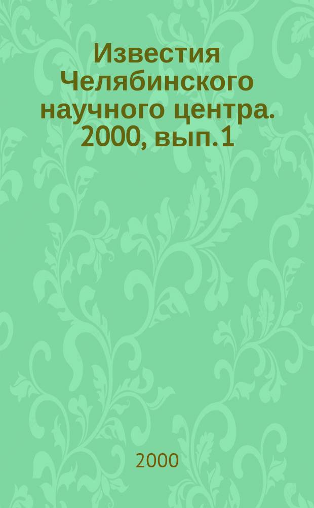 Известия Челябинского научного центра. 2000, вып. 1 (6)