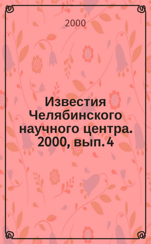 Известия Челябинского научного центра. 2000, вып. 4