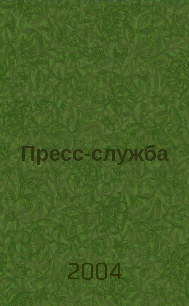 Пресс-служба : Всерос. специализир. журн. для пресс-секретарей, сотрудников пресс-служб и специалистов по связям с общественностью. 2004, № 3