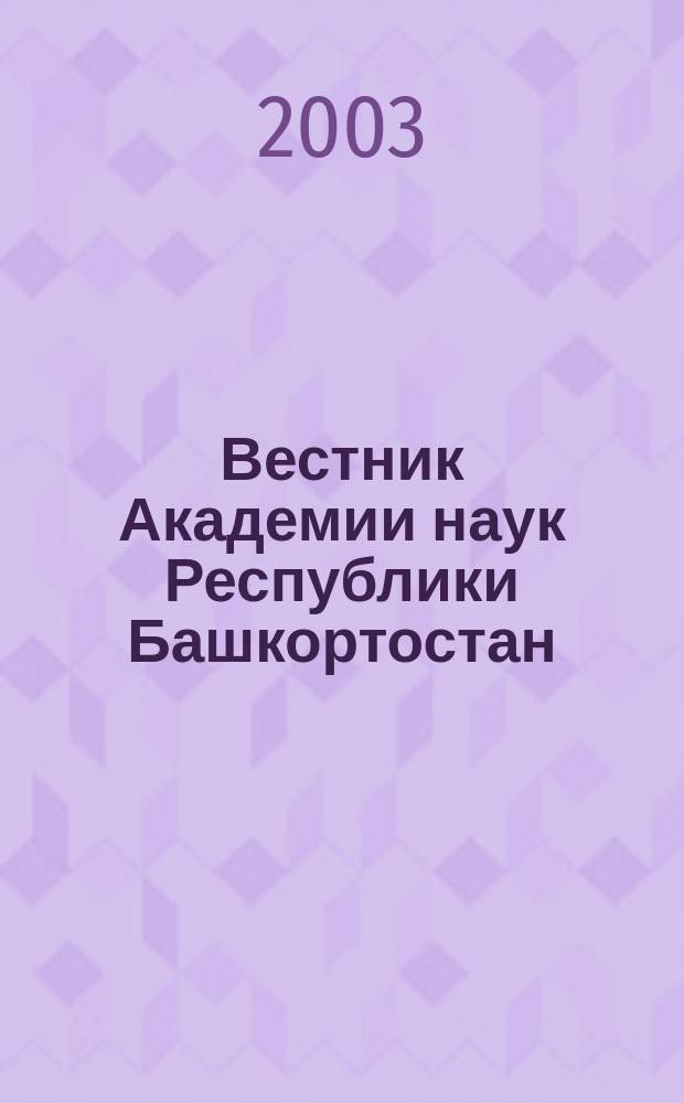 Вестник Академии наук Республики Башкортостан : Науч. и обществ.-полит. журн. Т. 8, № 1
