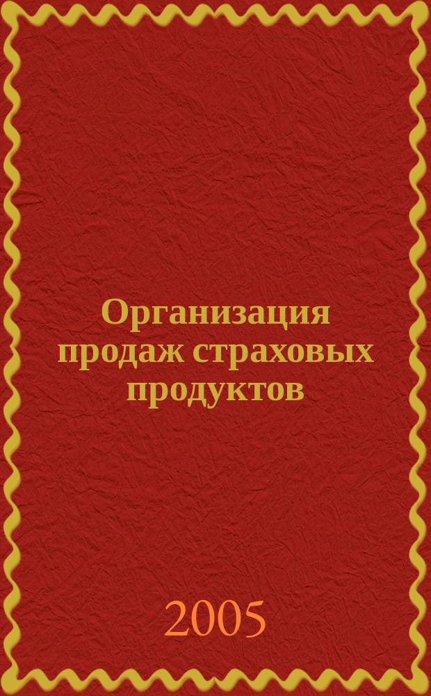 Организация продаж страховых продуктов : методический журнал. 2005, № 1 (1)