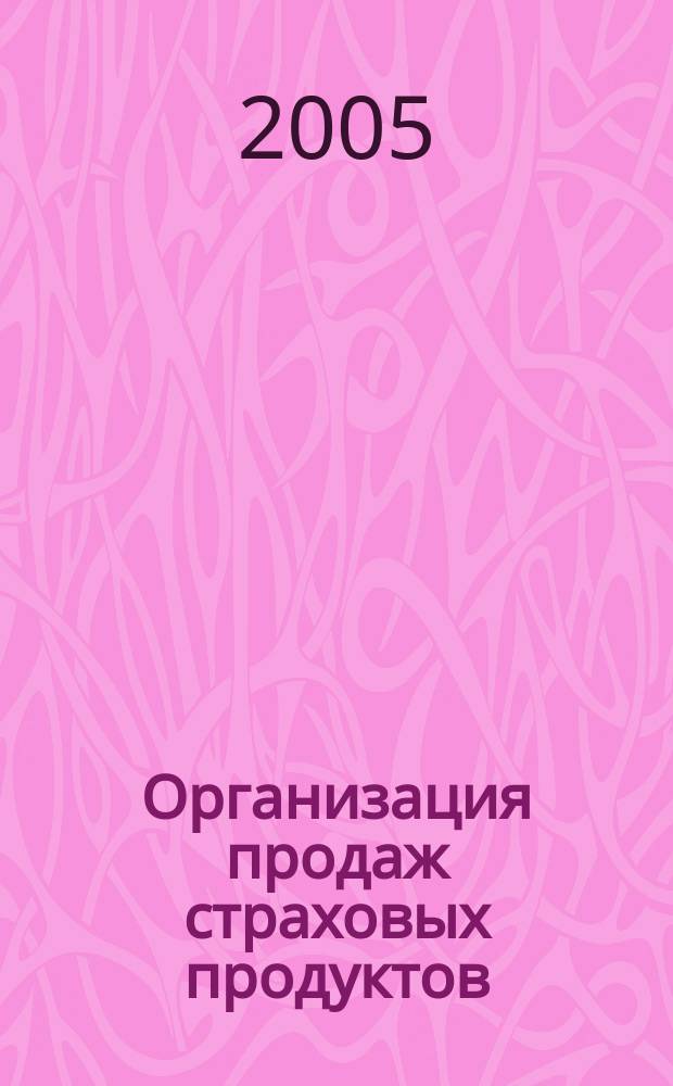 Организация продаж страховых продуктов : методический журнал. 2005, № 3 (3)