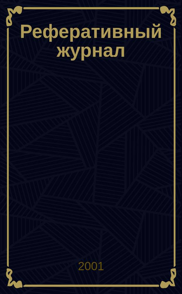 Реферативный журнал : сводный том. 2000, авт. указ. (№ 13 - 24), т. 1