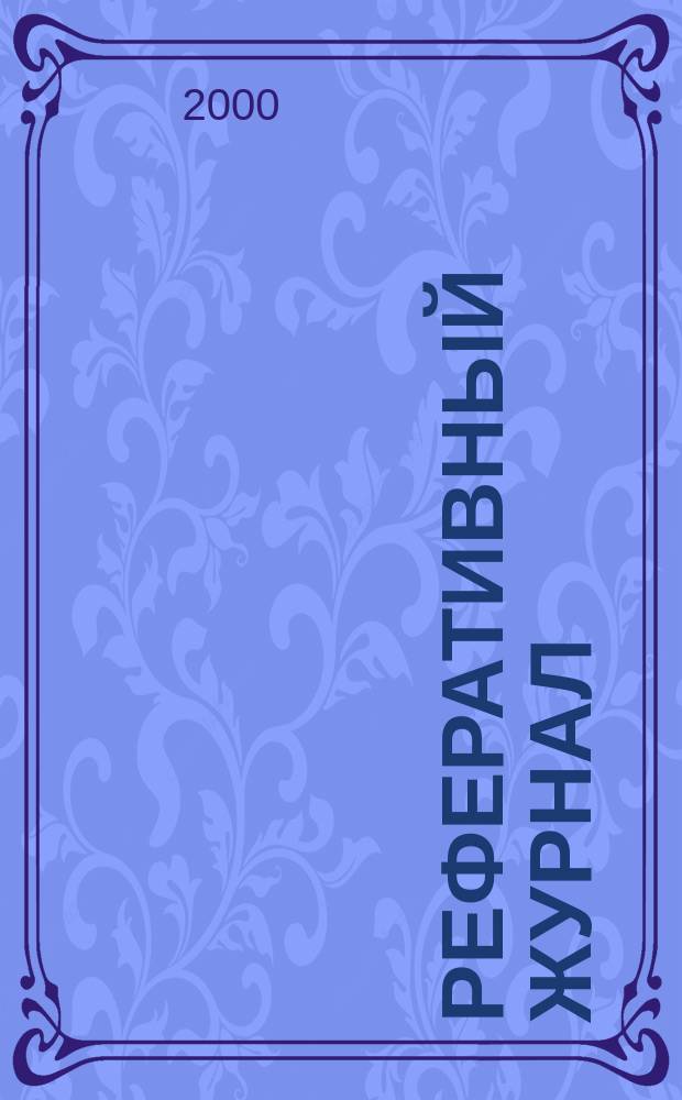 Реферативный журнал : сводный том. 2000, предм. указ. (№ 1 - 12), т. 1
