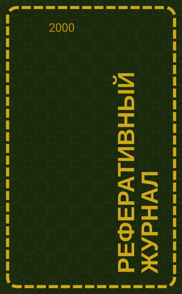 Реферативный журнал : сводный том. 2000, предм. указ. (№ 1 - 12), т. 3