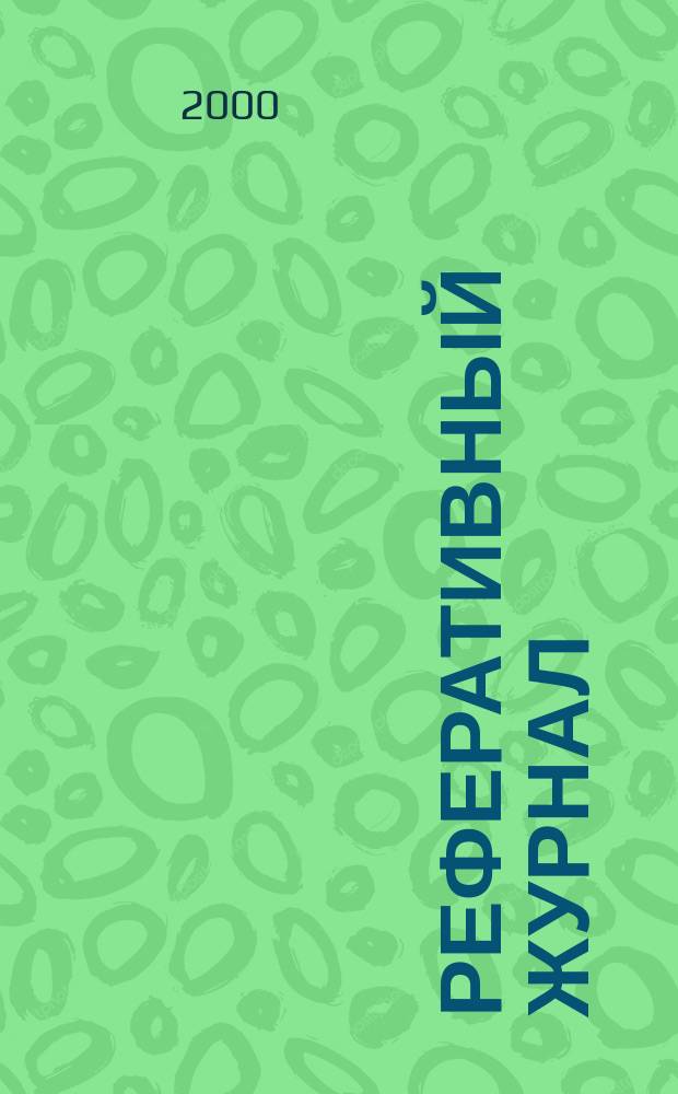 Реферативный журнал : сводный том. 2000, предм. указ. (№ 1 - 12), т. 7