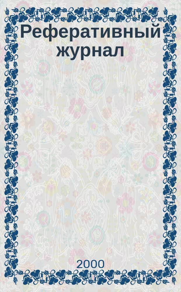 Реферативный журнал : сводный том. 2000, предм. указ. (№ 1 - 12), т. 8