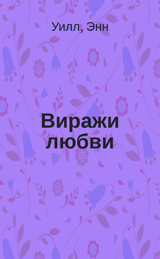 Виражи любви : ВЛ исповедь сердец литературный журнал. 2006, № 14 (28) : Английская тетушка