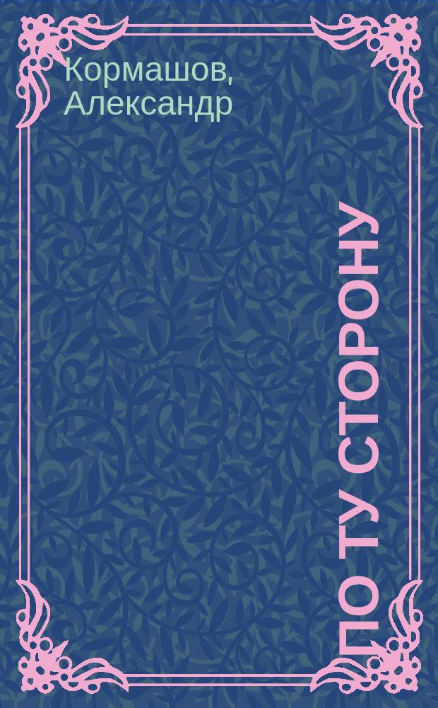 По ту сторону : ПТ рассказы о сверхъестественном литературный журнал. 2006, № 14 (28) : Муза