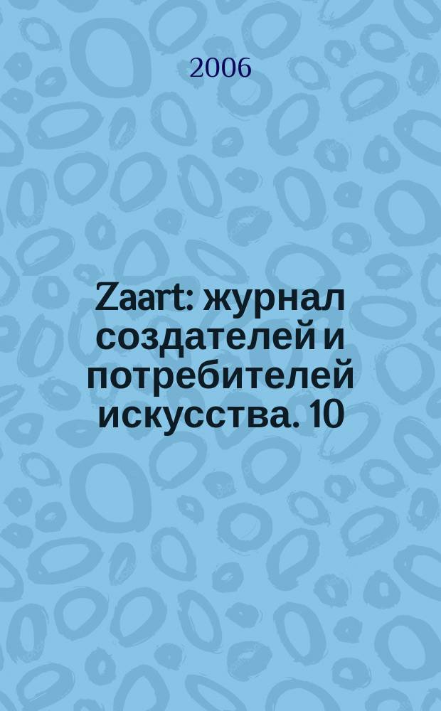 Zaart : журнал создателей и потребителей искусства. 10