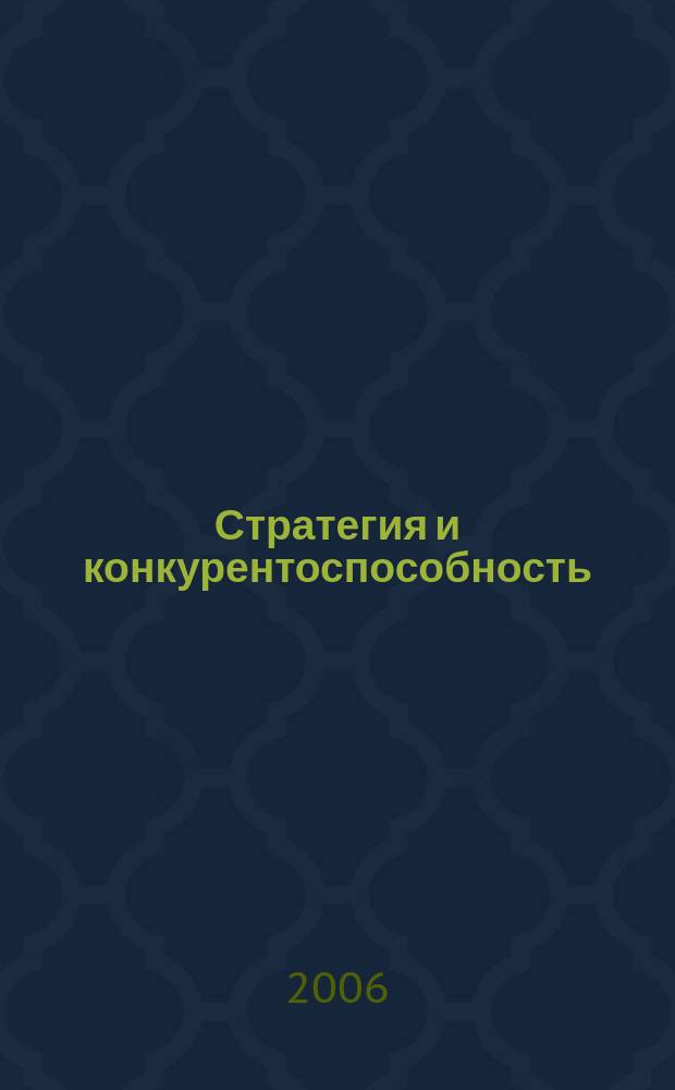 Стратегия и конкурентоспособность : вестник Совета по национальной конкурентоспособности