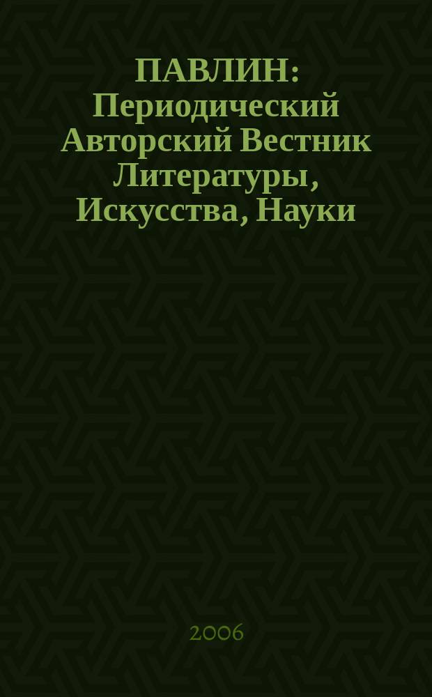 ПАВЛИН : Периодический Авторский Вестник Литературы, Искусства, Науки : литературно-художественный альманах