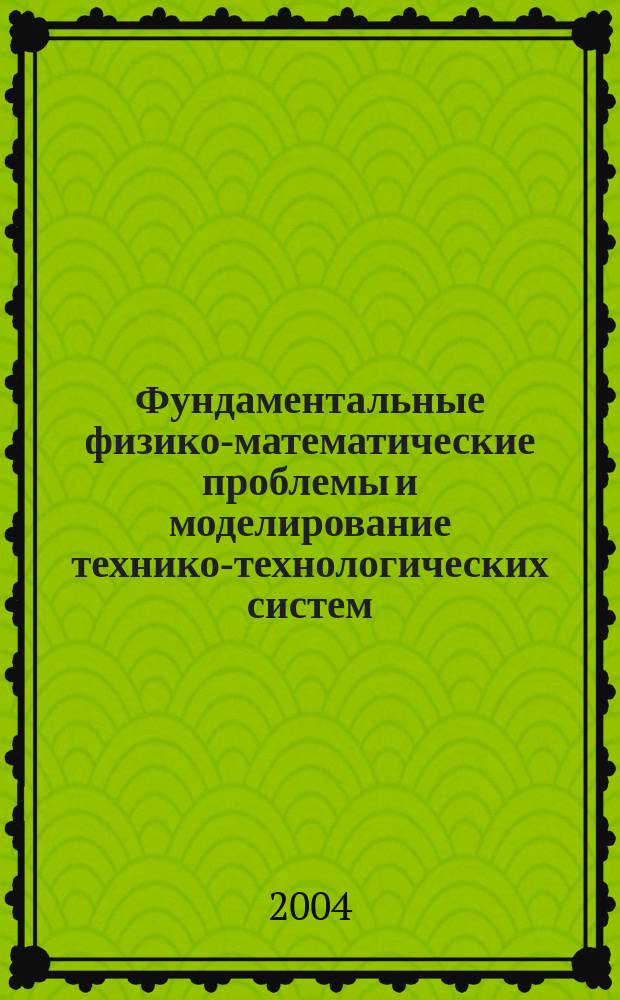 Фундаментальные физико-математические проблемы и моделирование технико-технологических систем : Сб. науч. тр. Вып. 7