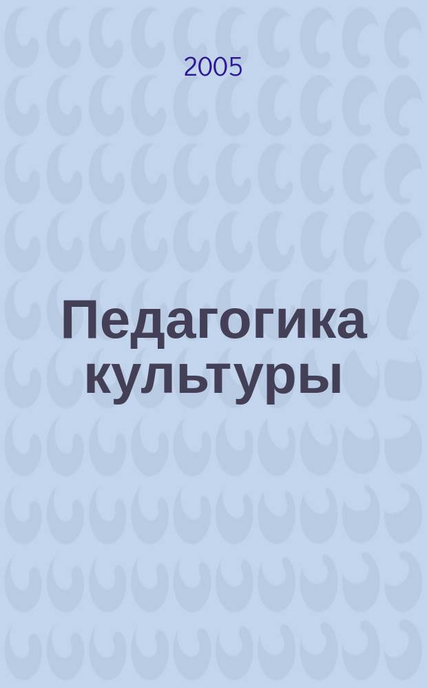 Педагогика культуры : общественный научно-просветительский журнал. 2005, № 3/4