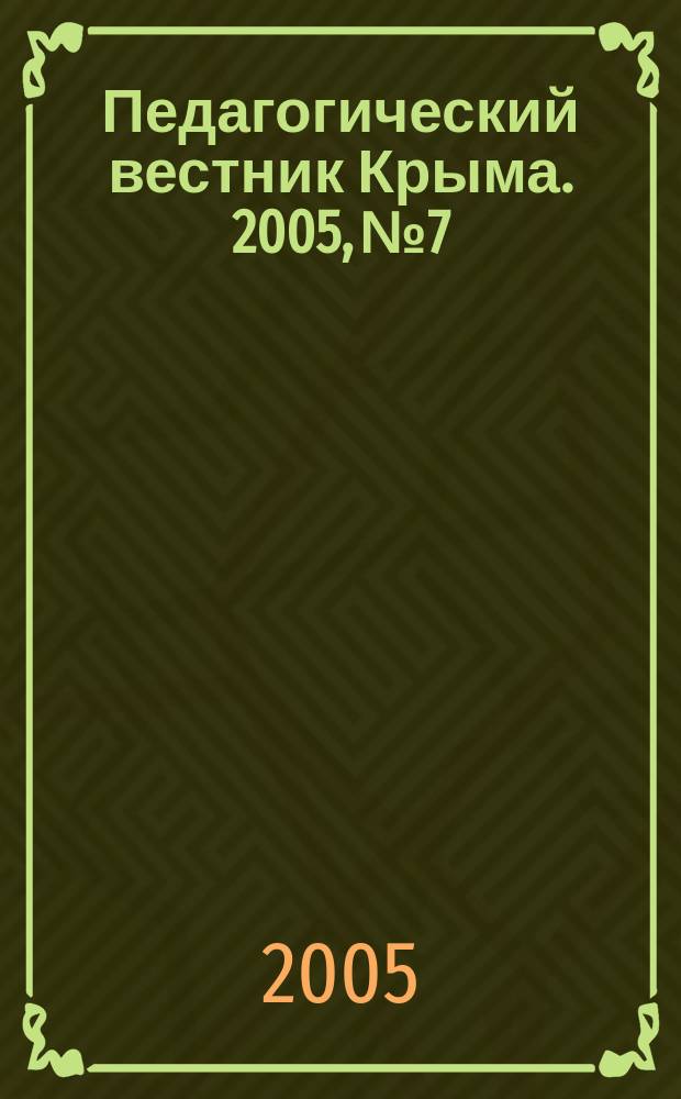 Педагогический вестник Крыма. 2005, № 7