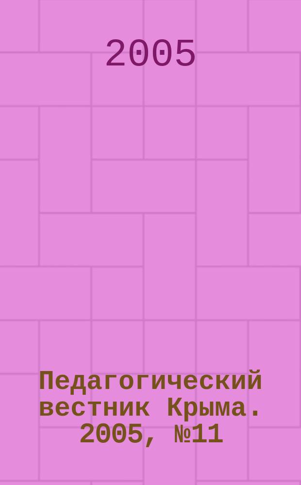 Педагогический вестник Крыма. 2005, № 11/12