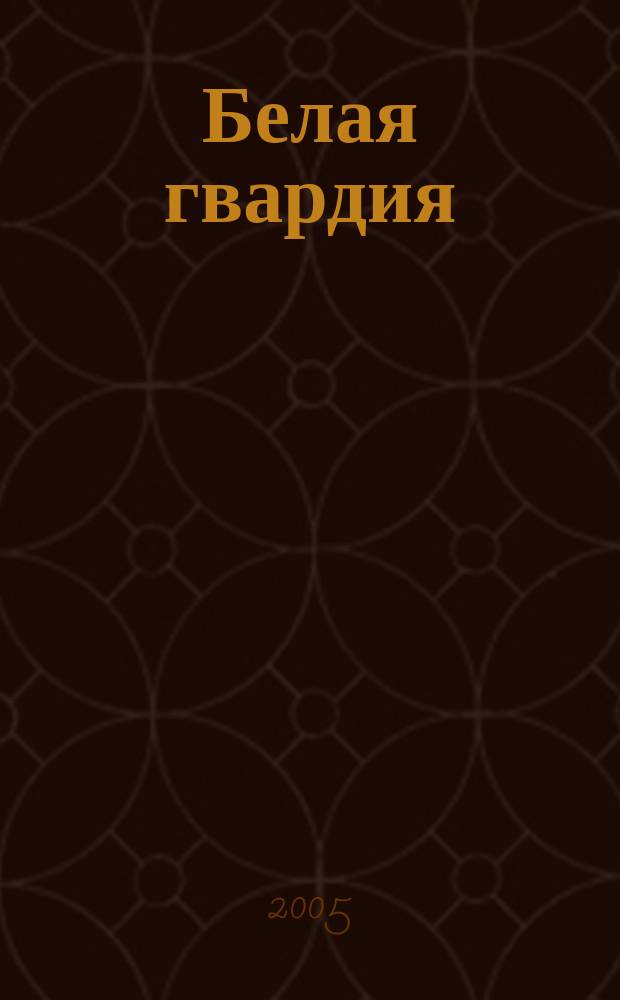 Белая гвардия : Альм. Спец. вып. журн. "Посев". № 8 : Казачество России в Белом движении