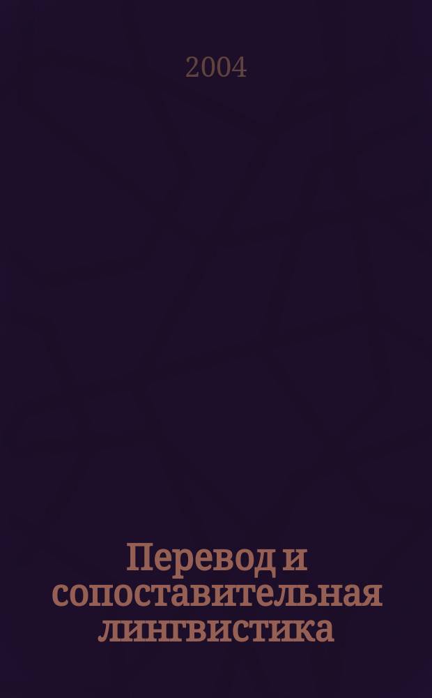 Перевод и сопоставительная лингвистика : периодический научный журнал. 2004, вып. 1