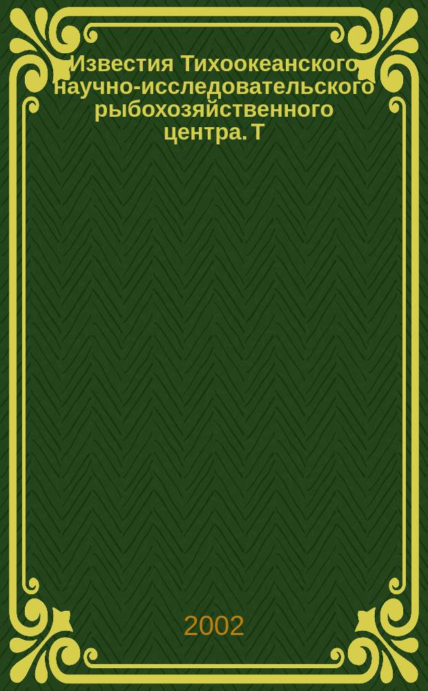 Известия Тихоокеанского научно-исследовательского рыбохозяйственного центра. Т. 130, ч. 3 : Статус пелагических и донных сообществ и условий их обитания в дальневосточных морях на рубеже ХХ и ХХI столетий
