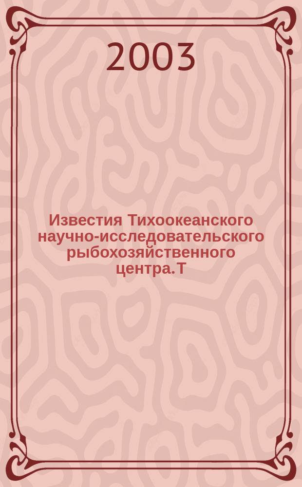 Известия Тихоокеанского научно-исследовательского рыбохозяйственного центра. Т. 132