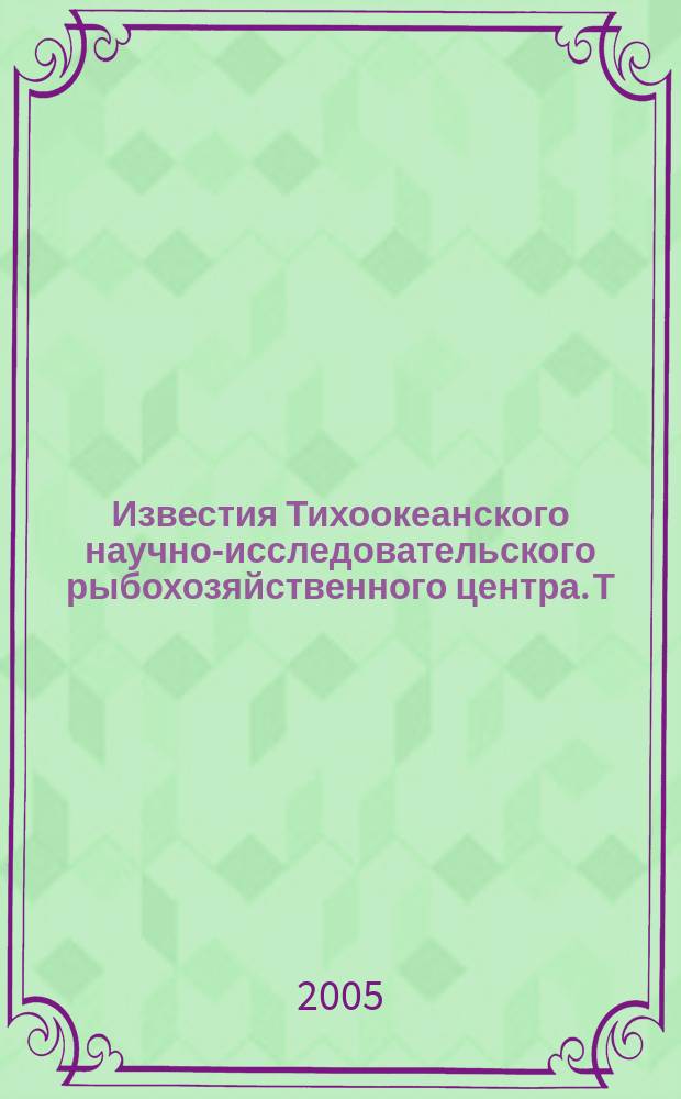Известия Тихоокеанского научно-исследовательского рыбохозяйственного центра. Т. 140